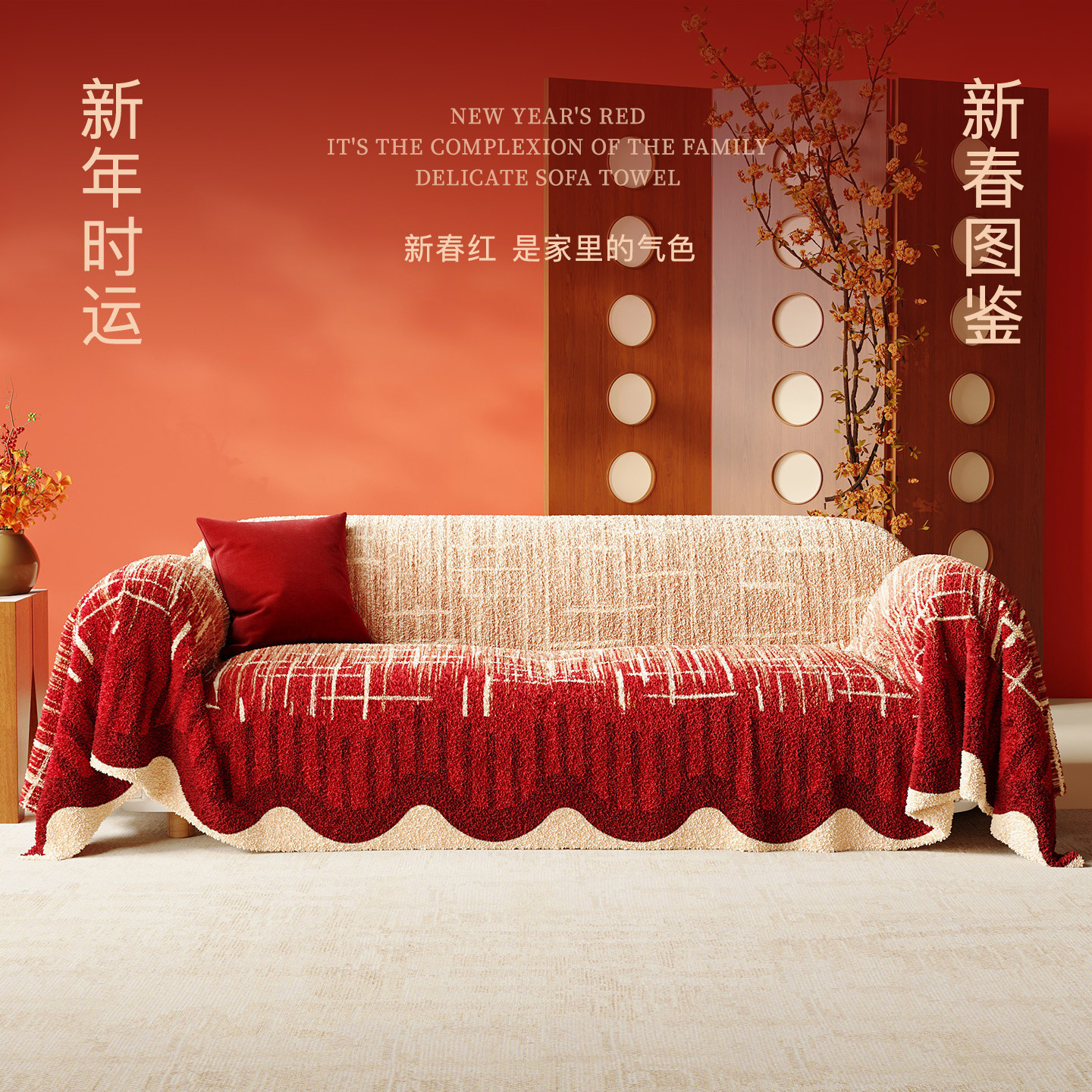 新款红色氛围感沙发盖布冬季全盖防滑高级感新年装饰沙发盖巾套罩,居家布艺,沙发垫,淘宝优惠券,粉丝福利购,淘宝优惠卷