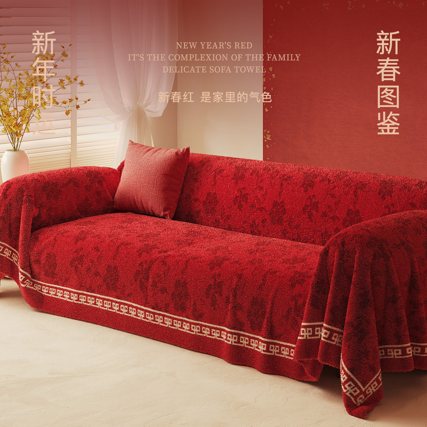 红色喜庆沙发盖布四季通用2025新款全包新年轻奢皮沙发巾防滑套罩,居家布艺,沙发套,淘宝优惠券,粉丝福利购,淘宝优惠卷