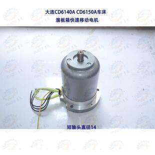 配件 大连CD6140A CD61溜50A车床板箱快速移动走刀电机AOS5634机