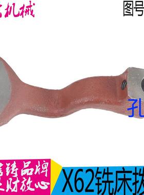 X62W铣床拨叉 X6132A X5032A X50A 铣床 拨叉齐齐哈尔铣床配件机