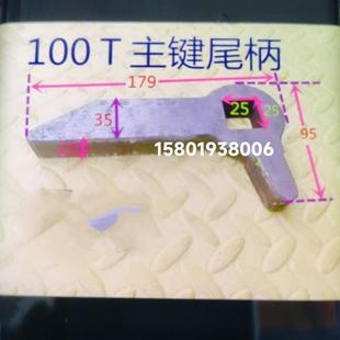 机床配件冲床件键配尾徐锻扬锻星火100吨冲床主键尾柄