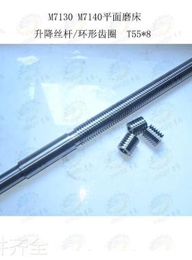 南通 杭州M730 7140 7163平面磨床全磨制升降丝杆 环形齿圈T551*8