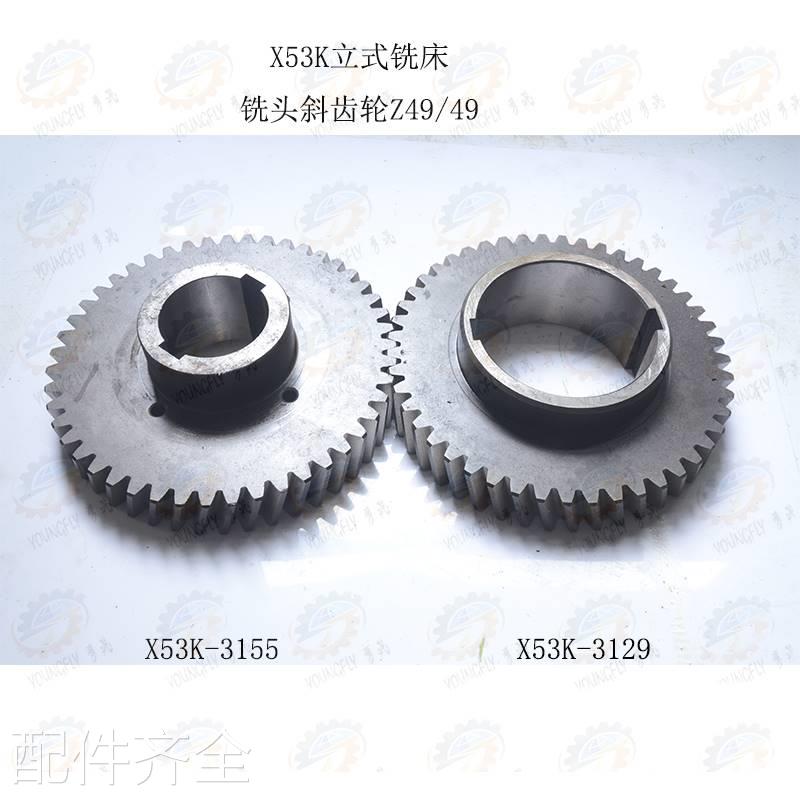 正厂装机用X5立3K式铣床铣头斜齿轮3129 3155（M5 Z49/49)机床配