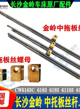 长沙金岭车床CW6163拖C 6183 93 103 61123C 中板丝杆 中丝杆螺母