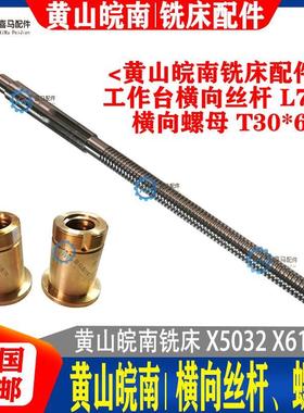 黄山皖南机床厂 铣床配件 X50322A X613 工作台横向丝杆螺母 丝杠