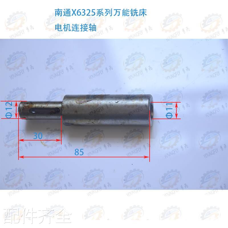 南通科技0X6325 X633A系列万能摇臂铣床电机连接轴机床配件