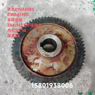 机床配件天水星火机床厂CWA616100 CWA6185车床配件6022齿轮Z64外