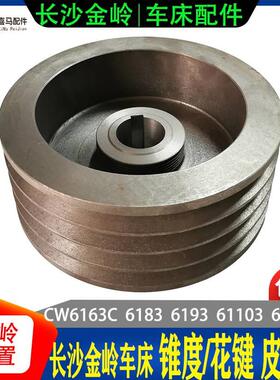 花长沙金岭车床长沙第二机床CW6163C/6183C/61123 93键锥度皮带轮
