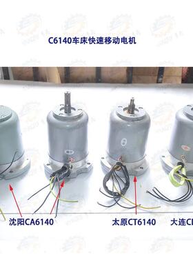 配件 沈阳CA6140 CA610车床快速移动走刀电机YSS25634 2AOS56534