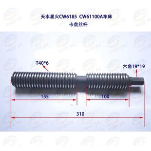 配件 天水星火CW618A CW61100A5车床卡盘丝杆机床