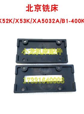 北京X52K塑料门板装饰板黑板机床配件BX53KX50321-400K铣头装饰框
