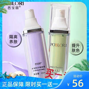 芭宝丽水润防护隔离霜遮瑕持久保湿隐形毛孔学生妆前隔离乳液裸妆