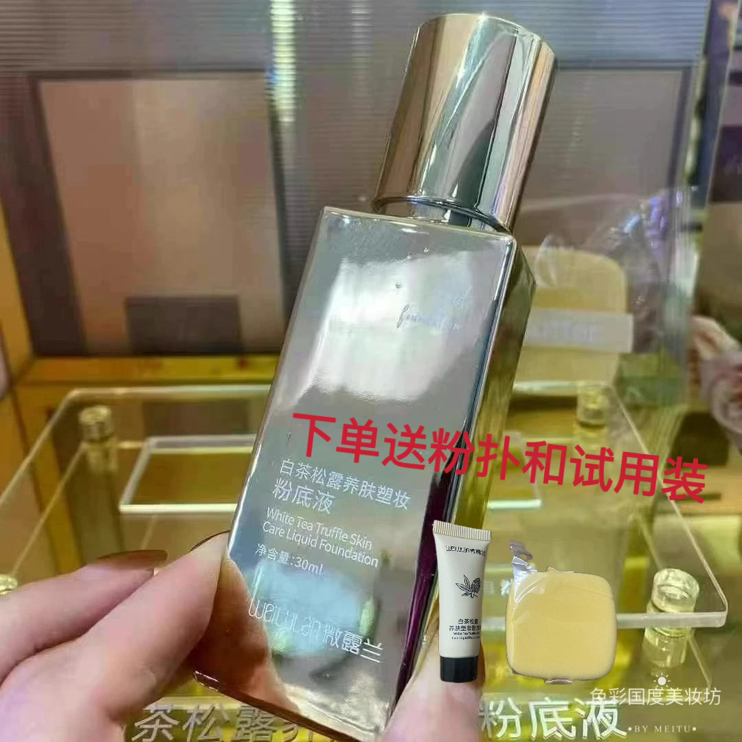微露兰白茶松露养肤塑妆粉底液持久不脱妆防水防汗遮瑕磨皮裸妆