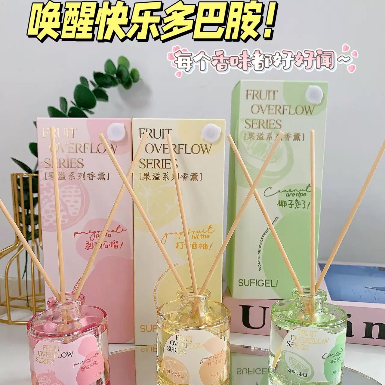 苏菲格丽 果溢香薰系列S001超级清爽诱人的果香西柚椰香家用室内