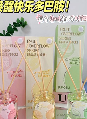 苏菲格丽 果溢香薰系列S001超级清爽诱人的果香西柚椰香家用室内
