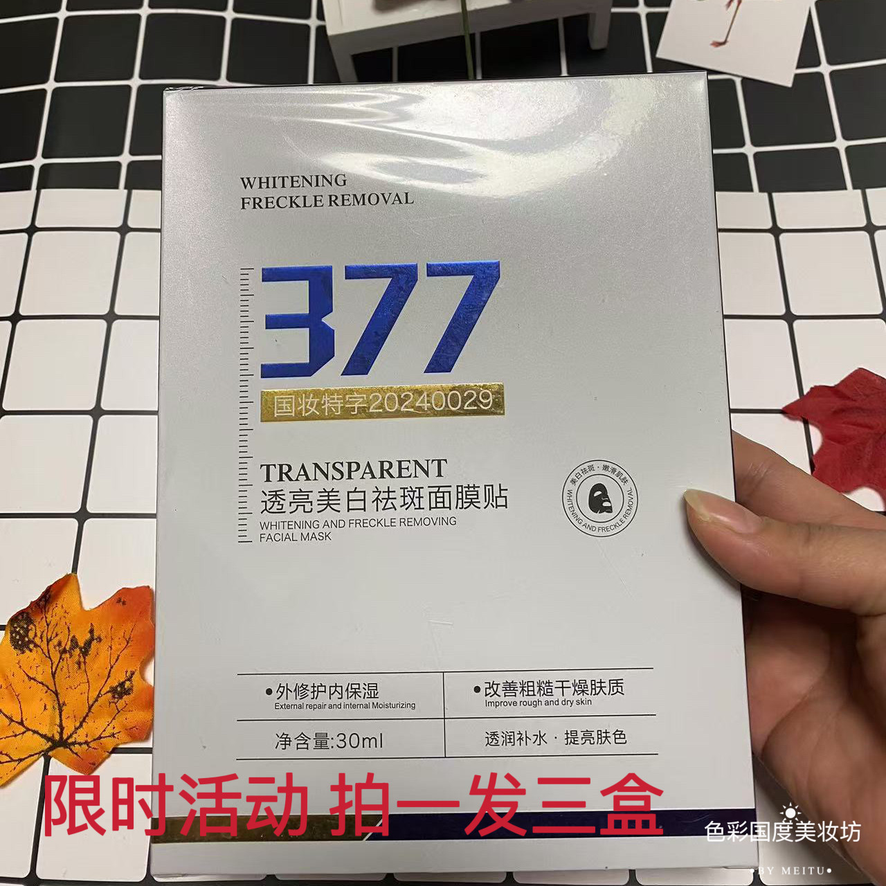 拍一发三377美白面膜补水保湿淡斑去黄气提亮肤色改善暗沉抗皱女
