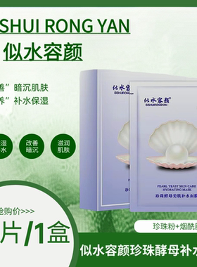 正品似水容颜珍珠酵母美肌补水蚕丝面膜保湿滋润紧致嫩肤提亮肤色