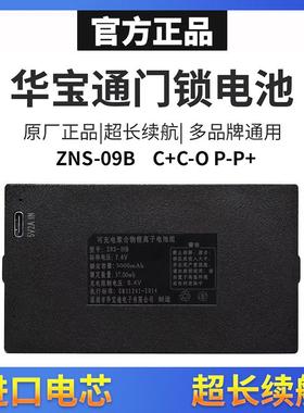 华宝通ZNS-091ABEF智能门电子指纹锁通用锂电池适用飞利浦/凯迪仕