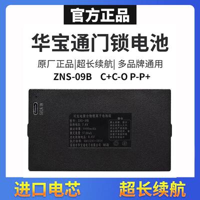 华宝通ZNS-091ABEF智能门电子指纹锁通用锂电池适用飞利浦/凯迪仕