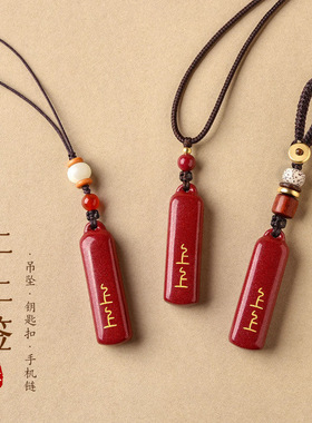 紫金砂朱砂无事牌吊坠上上签款钥匙扣手机链本命年低含量朱砂批发