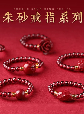 朱砂戒指食指跑环人工石榴石尾戒小众设计本命年紫金砂女款尾戒