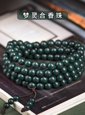 梦灵合香珠108颗手链手串非遗手工天然古法中药香文玩念珠佛珠