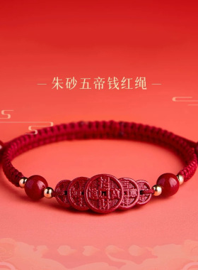 紫金砂朱砂五帝钱手绳吉祥款大红绳女款手链手串低含量朱砂批发