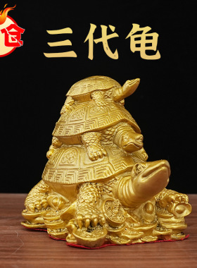 铜器黄铜三代龟摆件礼品铜龟长寿乌龟千年龟家居装饰品摆设