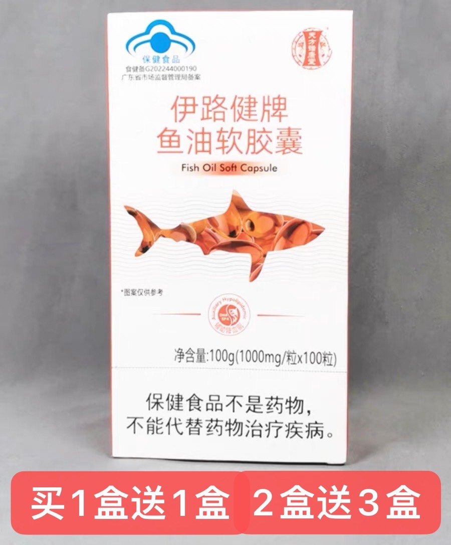 【买1送1，买2送3】天方诺康堂伊路健牌鱼油软胶囊