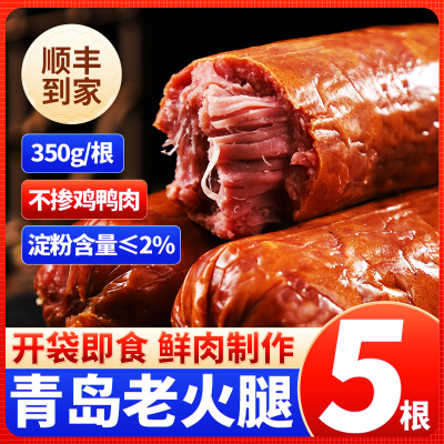 青岛老火腿大火腿肠老式香肠猪腱子肉后腿肉果木熏烤香肠烤肠礼盒