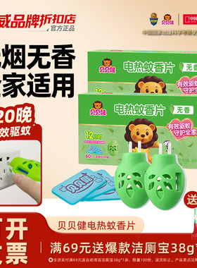 贝贝健驱蚊母婴蚊香片