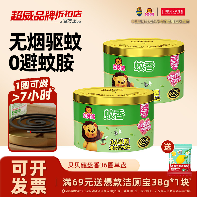贝贝健蚊香加大盘无香无烟灭蚊防蚊驱蚊盘香蚊香家用驱蚊户外蚊香