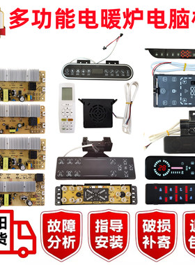 讯科电暖炉控制板主板电脑板开关
