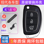 适用于现代朗动名图IX35胜达原厂汽车改装 折叠遥控器钥匙替换外壳