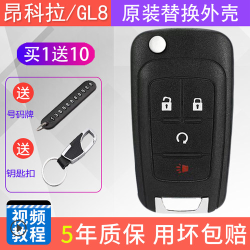 昂科拉GL8钥匙外壳原厂品质