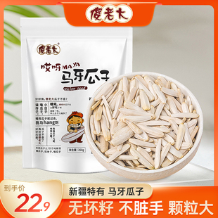 傻老大新疆阿克苏马牙瓜子260g 2袋原味牙签办公室零食