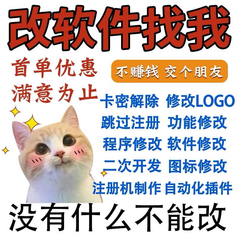 软件图标修改/跳过注册/软件逆向/破译/修改/解密/提取注册码