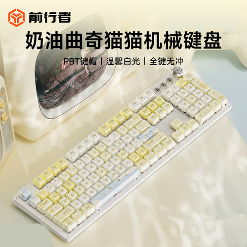 前行者TK930奶油曲奇猫机械键盘