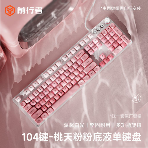 前行者机械键盘女生办公粉底液