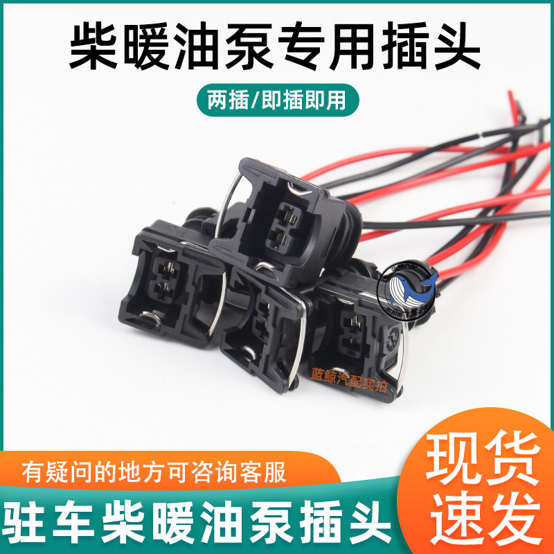 柴暖油泵插头柴暖油泵