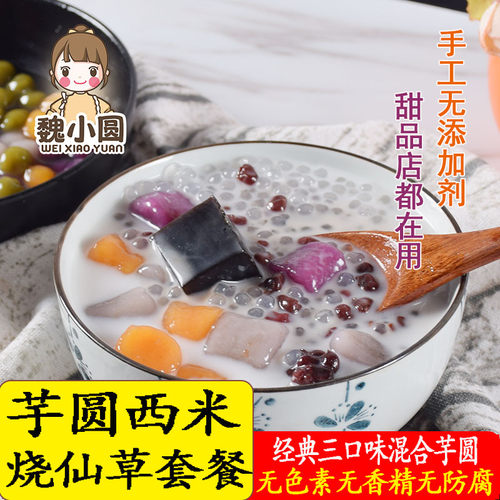 芋圆烧仙草纯手工无添加魏小圆