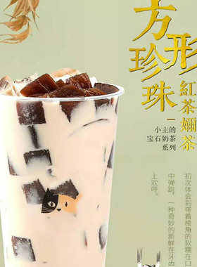 魏小圆方形珍珠Q蜜粉果黑钻奶茶