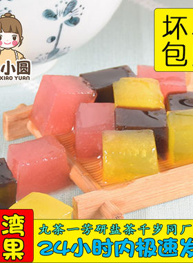 魏小圆冰粉水果捞配料Q蜜粉粿
