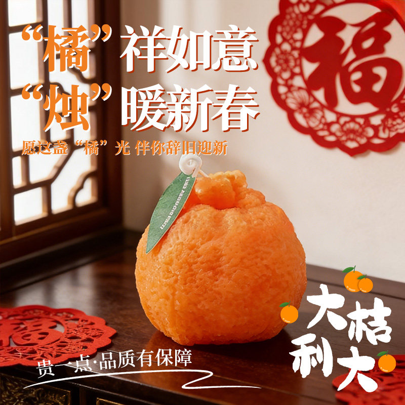 2026新年创意节日丑橘香薰蜡烛马年大橘大利结婚伴手礼安全无烟味