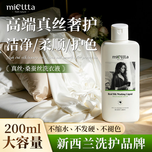mioltta真丝洗涤剂桑蚕丝专用