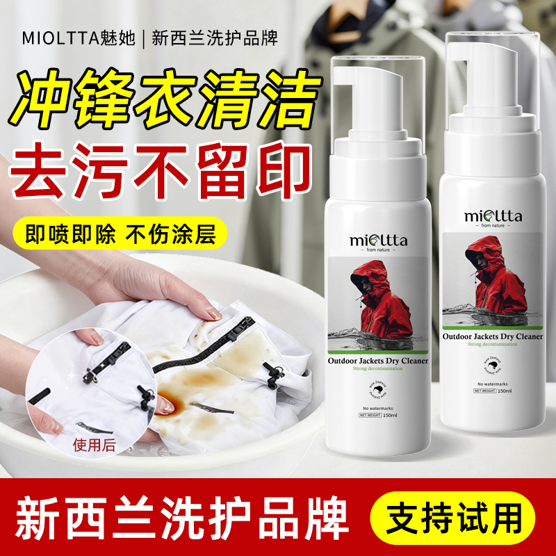 冲锋衣清洗剂免水干洗清洁硬壳软壳中性洗涤剂防泼水涂层修复喷雾