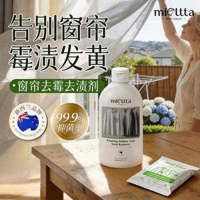 【畅销爆款】窗帘除霉斑霉点专用