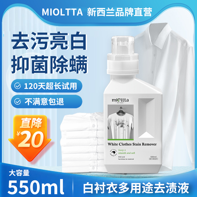 mioltta白衬衣多用途去渍液