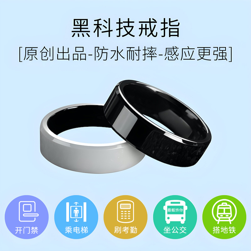 智能多功能刷门禁公交黑科技戒指