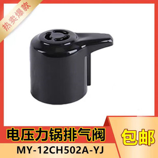 电压力锅排气阀 限压阀配件 MY-12CH402A MY-12CH502A